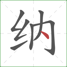 纳的笔顺第7画：点