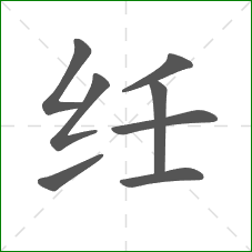 纴的笔顺