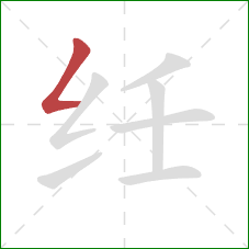 纴的笔顺第1画：撇折