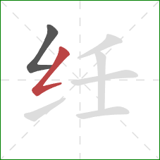 纴的笔顺第2画：撇折