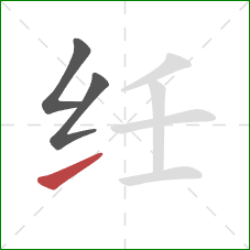 纴的笔顺第3画：提