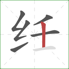 纴的笔顺第6画：竖