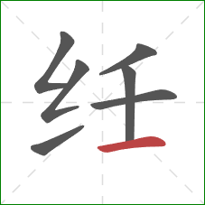 纴的笔顺第7画：横