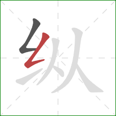 纵的笔顺第2画：撇折