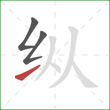 纵的笔顺第3画：提