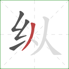 纵的笔顺第4画：撇