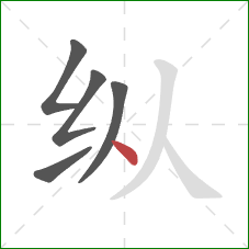 纵的笔顺第5画：点