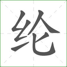 纶的笔顺