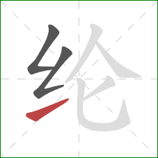 纶的笔顺第3画：提
