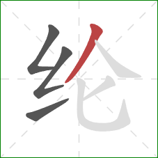 纶的笔顺第4画：撇