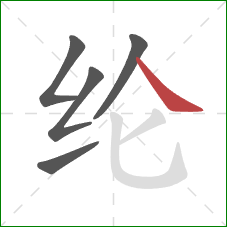 纶的笔顺第5画：捺