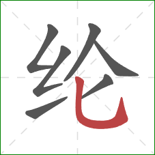纶的笔顺第7画：竖弯钩