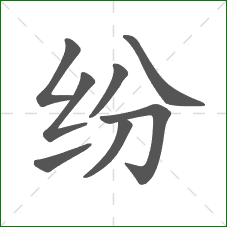 纷的笔顺