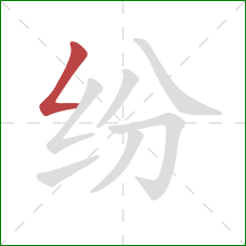 纷的笔顺第1画：撇折