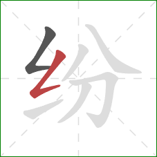 纷的笔顺第2画：撇折