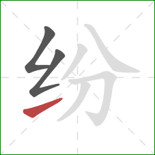 纷的笔顺第3画：提