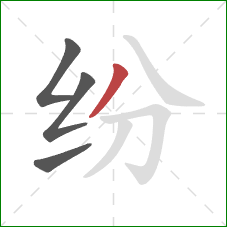 纷的笔顺第4画：撇