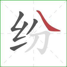 纷的笔顺第5画：捺