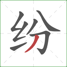 纷的笔顺第7画：撇