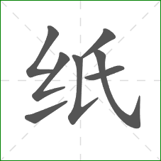 纸的笔顺