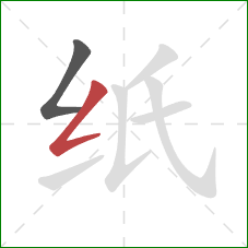 纸的笔顺第2画：撇折