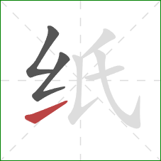 纸的笔顺第3画：提