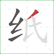 纸的笔顺第4画：撇