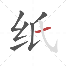 纸的笔顺第6画：横