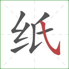 纸的笔顺第7画：斜钩