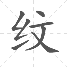 纹的笔顺
