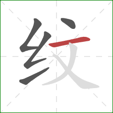 纹的笔顺第5画：横