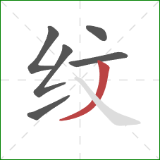 纹的笔顺第6画：撇