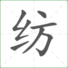 纺的笔顺