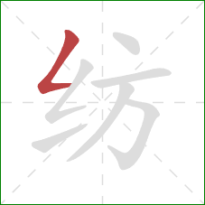 纺的笔顺第1画：撇折