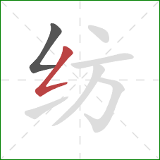 纺的笔顺第2画：撇折