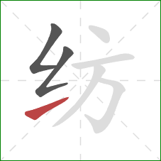 纺的笔顺第3画：提