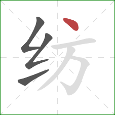 纺的笔顺第4画：点