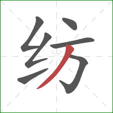 纺的笔顺第7画：撇