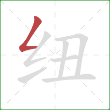纽的笔顺第1画：撇折
