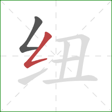 纽的笔顺第2画：撇折