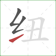 纽的笔顺第3画：提