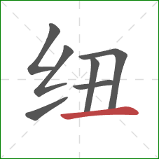 纽的笔顺第7画：横