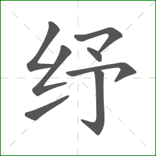 纾的笔顺
