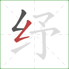 纾的笔顺第2画：撇折