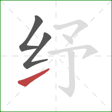 纾的笔顺第3画：提