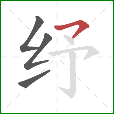 纾的笔顺第4画：横钩