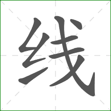 线的笔顺