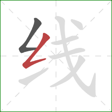 线的笔顺第2画：撇折
