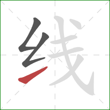 线的笔顺第3画：提