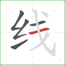 线的笔顺第5画：横